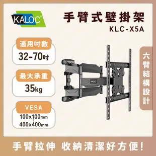 【限時免運】KALOC X5A/32-70吋手臂式液晶電視壁掛架 KLC-X5A  NB P5相似款