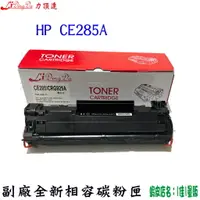 在飛比找樂天市場購物網優惠-【LIDINGDA】 HP CE285A 85A 碳粉匣 M