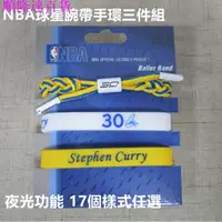 在飛比找蝦皮購物優惠-【順隆達百貨】NBA運動手環三件組 KD Curry Irv