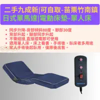 在飛比找蝦皮購物優惠-二手九成新| 電動床墊 醫療輔具| 日式單馬達 單人床適用|