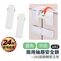 在飛比找蝦皮商城優惠-兒童安全鎖【ARZ】【C203】『直角 平面 兩用鎖』 寶寶