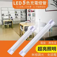 在飛比找PChome24h購物優惠-【森活好物】充電式LED燈 三色調光 化妝燈 床頭燈 露營燈