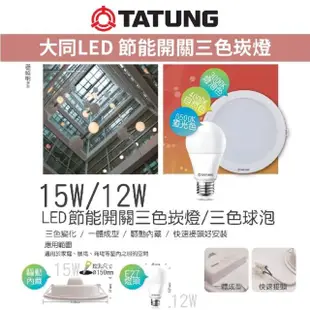 【TATUNG 大同】3入組 15W 15cm LED節能感應崁燈 微波感應(白光 6500K 即亮緩暗)
