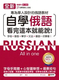 在飛比找樂天kobo電子書優惠-全新！自學俄語看完這本就能說: 專為華人設計的俄語教材，字母