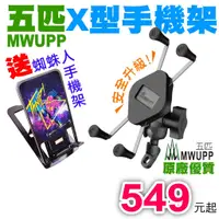 在飛比找蝦皮購物優惠-MWUPP五匹 手機架 X型手機架 機車手機架 極限耐震 機