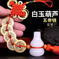 在飛比找樂天市場購物網優惠-吉祥純銅白玉葫蘆五帝錢真品招財鎮宅辟邪家居風水掛件裝飾品擺件