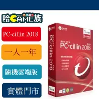 在飛比找露天拍賣優惠-[哈Game]PC-cillin 2018 一人一年 隨機雲