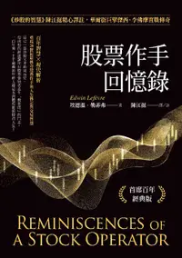 在飛比找樂天市場購物網優惠-【電子書】股票作手回憶錄：《炒股的智慧》陳江挺精心譯註，華爾