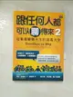 【書寶二手書T7／溝通_GPK】跟任何人都可以聊得來 2-從害羞變聊天王的退羞大全_萊拉.朗德絲