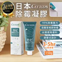 在飛比找松果購物優惠-【CEETOON 日本除霉凝膠】除霉劑 除霉膠 去霉劑 除霉