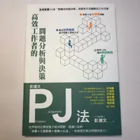 在飛比找蝦皮購物優惠-【彭建文 PJ法 高效工作者的問題分析與決策】萃取10年台積