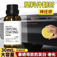 在飛比找蝦皮購物優惠-汽車塑料鍍晶翻新劑 氧化還原劑 塑料還原劑 塑料保養 塑料翻