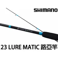 在飛比找蝦皮購物優惠-源豐釣具 SHIMANO 23 LURE MATIC 萬能路