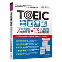 在飛比找蝦皮商城優惠-LiveABC TOEIC全面備戰: 7大題型應考策略+13