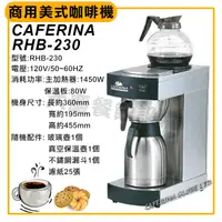 在飛比找蝦皮購物優惠-CAFERINA 商用美式咖啡機 RHB230 附耐熱玻璃壺