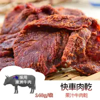 在飛比找iOPEN Mall優惠-【躍牛小舖】快車肉乾 B9 果汁牛肉乾 140g/袋 肉乾 