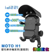 在飛比找蝦皮商城優惠-【免運現貨】id221 MOTO H1手機架【贈遮陽帽+手機