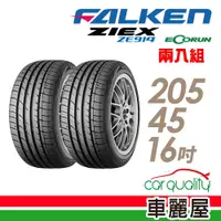 在飛比找蝦皮商城優惠-FALKEN 飛隼 ZIEX ZE914 87V XL 舒適