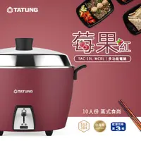 在飛比找蝦皮商城優惠-TATUNG 大同 10人份莓果紅電鍋-簡配(TAC-10L