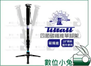 數位小兔【美國帝特TILTALL 四節碳纖維單腳架】載重20kg 反摺腳架 輔助架可做桌上型腳架 公司貨 BM-826C