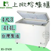 在飛比找蝦皮購物優惠-《設備王國》瑞興上掀冰櫃4尺3 414L 上掀冰櫃 冷凍櫃 