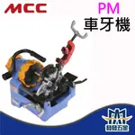 【發發五金】日本製 MCC PM-250 PM-400 PM-500車牙機 白鐵管車牙 原廠公司貨 含稅