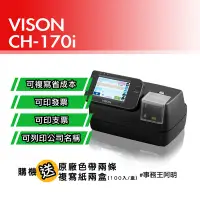 在飛比找Yahoo!奇摩拍賣優惠-【買就送原廠色帶和複寫紙】VISON CH-170i 列印機