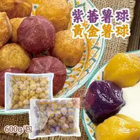 在飛比找蝦皮購物優惠-【鑫磊】包餡薯球🍠 🟠黃金薯球／🟣紫蕃薯球 600g/包