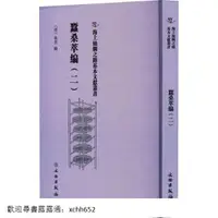 在飛比找露天拍賣優惠-書 正版 海上絲綢之路基本文獻叢書-蠶桑萃編 (二) 衛傑 