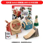 任天堂NS SWITCH 實驗室LABO-03 DRIVE駕駛套裝 中文日版 現貨 廠商直送