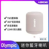 在飛比找PChome24h購物優惠-【ASKMii艾司迷】Olympic 環繞可攜式防水迷你無線