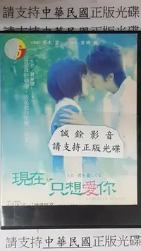 在飛比找Yahoo!奇摩拍賣優惠-巧婷@122317 DVD 玉木宏 宮崎葵【現在只想愛你】全