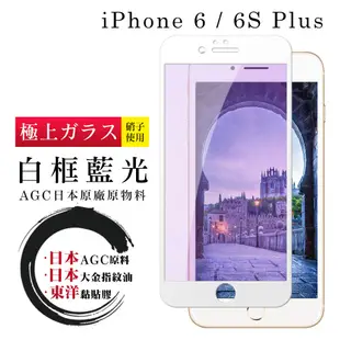 Iphone 6sPLUS 6PLUS 全滿版覆蓋鋼化膜9H白邊藍光玻璃保護貼(6PLUS保護貼6SPLUS保護貼)