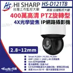 C【無名】昇銳 HS-D121TB 400萬 4倍變焦 星光級 PTZ 快速球 攝影機 紅外線50M 內建麥克風