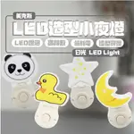 【美克斯UNIMAX】可愛 LED 造型夜燈 造型小夜燈 鴨子 星星 月亮 熊貓 四款可選 插座式