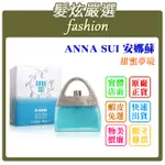 「髮炫嚴選」ANNA SUI 安娜蘇 甜蜜夢境 50ML 批發