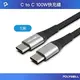 (現貨) 寶利威爾 USB Type-C 100W 公對公快充線 槍色1米 充電線 編織線 可充筆電 安卓 平板 POLYWELL