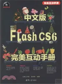 在飛比找三民網路書店優惠-中文版Flash CS6完美互動手冊（簡體書）