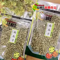 在飛比找蝦皮購物優惠-南瓜子(瓜子/堅果/果乾/蜜餞/零嘴)(超鮮嚴選/超鮮休閒食