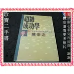 【珍寶二手書FA219】《超級成功學》ISBN:9578030673│平安│陳安之 很泛黃大致翻閱無劃記