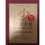 少才是力量︰簡單高效6大原則[二手八成新][兩件現折50元]