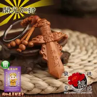 在飛比找PChome24h購物優惠-【馥瑰馨盛】桃木避邪劍鑰匙圈-陰陽八卦人緣吊飾-防小人藏風聚