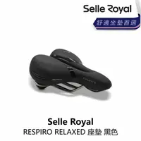 在飛比找momo購物網優惠-【Selle Royal】RESPIRO RELAXED 座