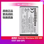 佳明 原廠電池 用於 GARMIN MONTANA 650 680 650T 600 GPS 361-00053-04