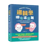 邏輯學哪有這麼難: 零艱澀理論, 零刻板教條, 十六位邏輯大師用最幽默的生活語言道出最深奧的邏輯學/齊露露 ESLITE誠品