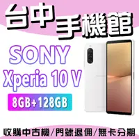 在飛比找蝦皮購物優惠-【台中手機館】Sony Xperia 10 V【8+128】