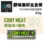 ＊短腿兄妹＊【12罐組】LITOMON怪獸部落 野味無膠主食罐-鮮兔肉+雞肉82G‧狗罐頭