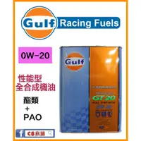 在飛比找蝦皮購物優惠-海灣 GULF ARROW GT20 0W20 0W-20 