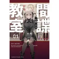 在飛比找PChome24h購物優惠-間諜教室（１）「花園」百合