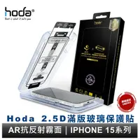 在飛比找蝦皮商城優惠-hoda AR抗反射霧面玻璃保護貼 iPhone 15 系列